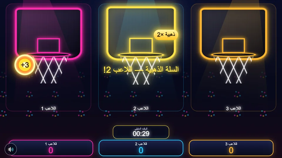 لعبة كرة السلة التفاعلية