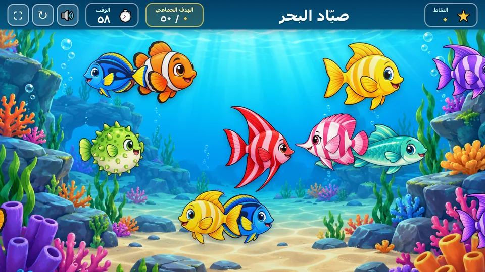 لعبة صياد البحر التفاعلية